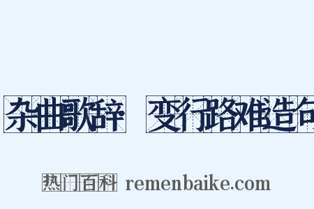 杂曲歌辞·变行路难造句是什么意思的图片